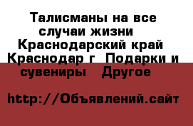 Талисманы на все случаи жизни. - Краснодарский край, Краснодар г. Подарки и сувениры » Другое   